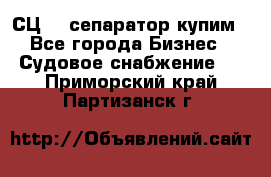 СЦ-3  сепаратор купим - Все города Бизнес » Судовое снабжение   . Приморский край,Партизанск г.